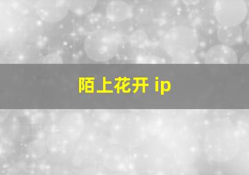 陌上花开 ip